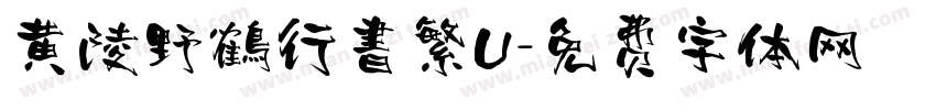 黄陵野鶴行書繁U字体转换