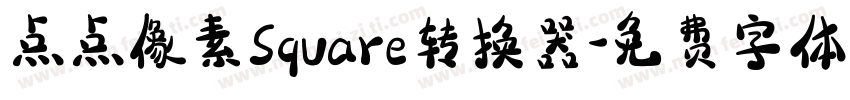 点点像素Square转换器字体转换