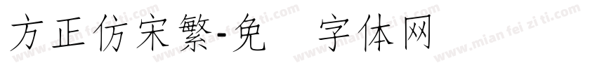 方正仿宋繁字体转换