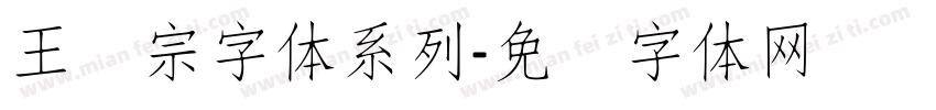 王汉宗字体系列字体转换