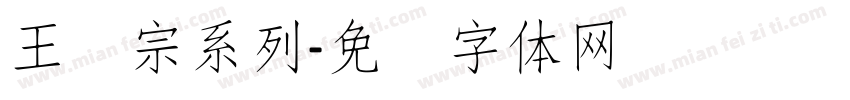 王汉宗系列字体转换