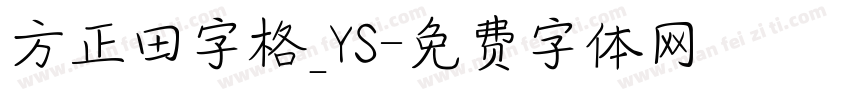 方正田字格_YS字体转换