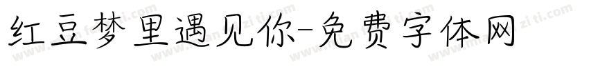 红豆梦里遇见你字体转换