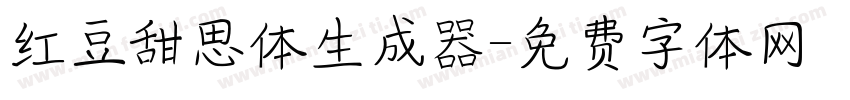 红豆甜思体生成器字体转换