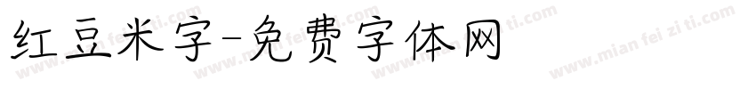 红豆米字字体转换