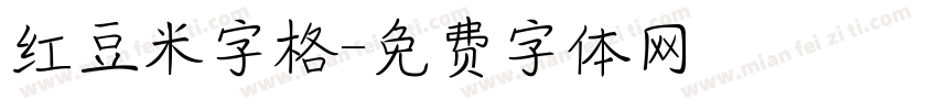 红豆米字格字体转换