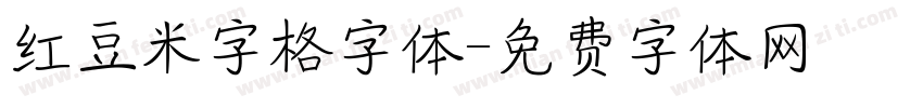 红豆米字格字体字体转换