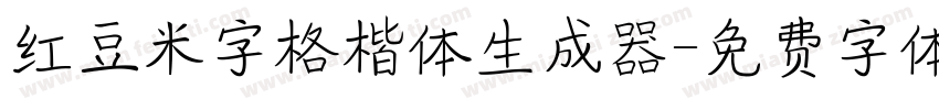 红豆米字格楷体生成器字体转换