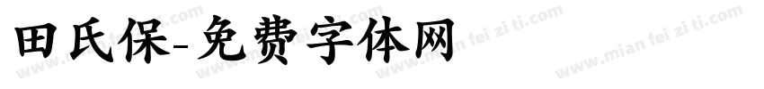 田氏保字体转换