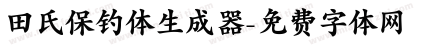 田氏保钓体生成器字体转换