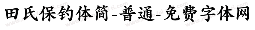 田氏保钓体简-普通字体转换