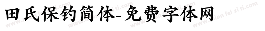 田氏保钓简体字体转换