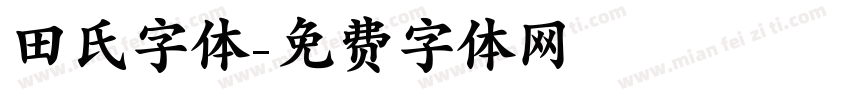 田氏字体字体转换