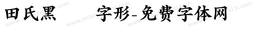 田氏黑體舊字形字体转换