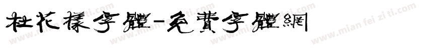 杜花样字体字体转换