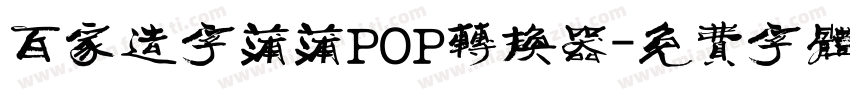 百家造字蒲蒲POP转换器字体转换