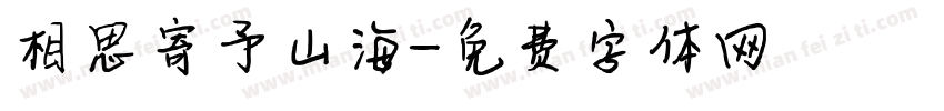 相思寄予山海字体转换