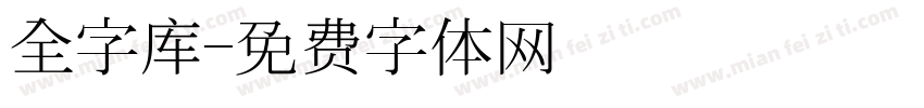 全字库字体转换