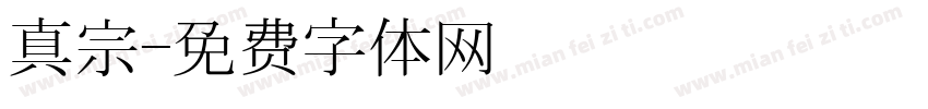 真宗字体转换