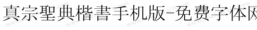 真宗聖典楷書手机版字体转换