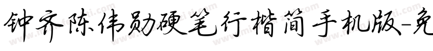 钟齐陈伟勋硬笔行楷简手机版字体转换