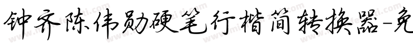 钟齐陈伟勋硬笔行楷简转换器字体转换