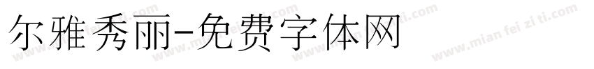 尔雅秀丽字体转换