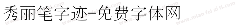 秀丽笔字迹字体转换