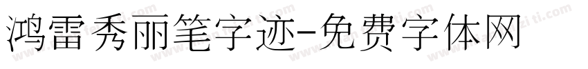 鸿雷秀丽笔字迹字体转换