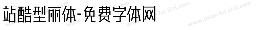 站酷型丽体字体转换