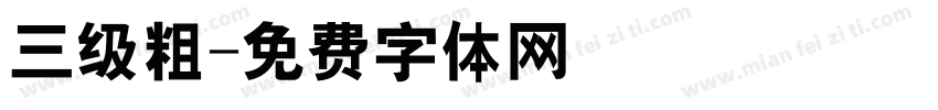 三级粗字体转换