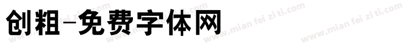 创粗字体转换