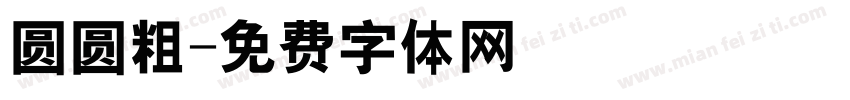 圆圆粗字体转换