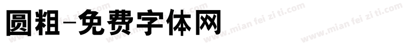 圆粗字体转换