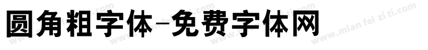 圆角粗字体字体转换