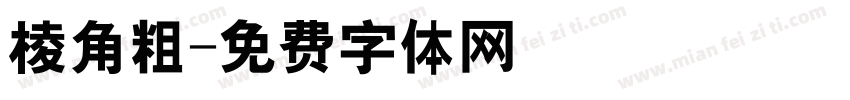 棱角粗字体转换