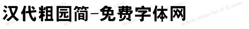 汉代粗园简字体转换