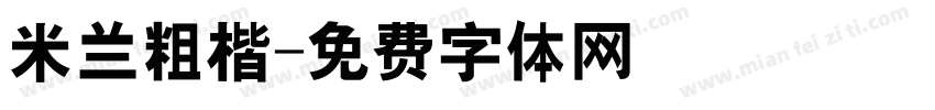 米兰粗楷字体转换