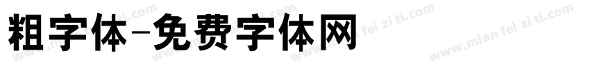 粗字体字体转换