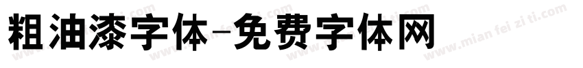 粗油漆字体字体转换