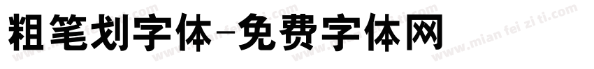 粗笔划字体字体转换