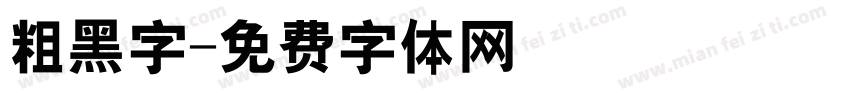 粗黑字字体转换