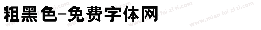 粗黑色字体转换