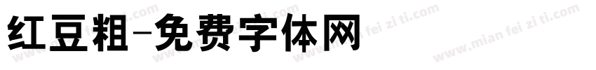 红豆粗字体转换