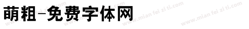 萌粗字体转换