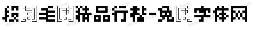 段宁毛笔精品行楷字体转换