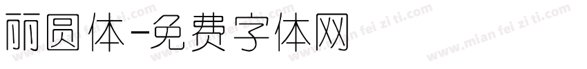 丽圆体字体转换