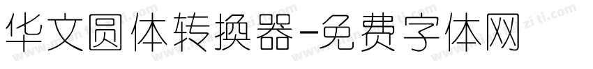 华文圆体转换器字体转换