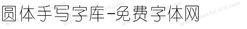 圆体手写字库字体转换