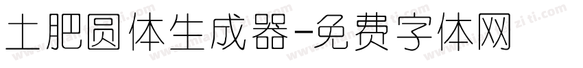 土肥圆体生成器字体转换